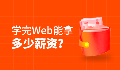Web前端和Java開發(fā)哪個(gè)薪資高
