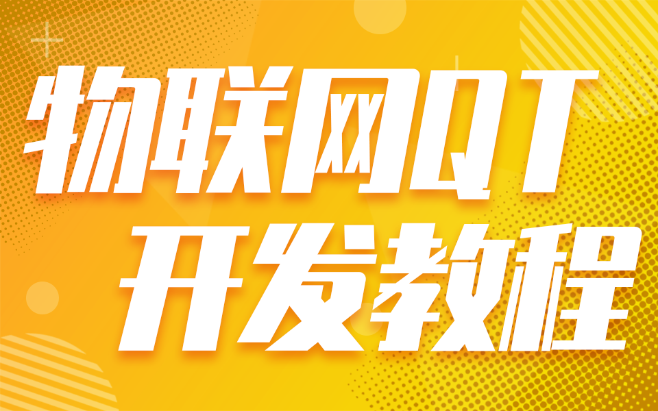 物聯(lián)網(wǎng)培訓(xùn)