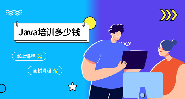 java培訓費用是多少