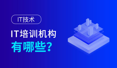 it培訓哪所學校好