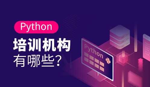 Python培訓哪家比較好